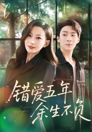 错爱五年，余生不负（60集）红果免费短视频剧