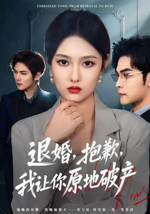 退婚，抱歉，我让你原地破产（80集）免费观看全集的短剧网站推荐