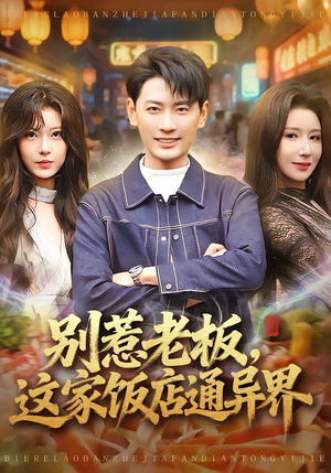 别惹老板，这家饭店通异界（81集）古装重生短剧推荐