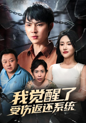 我觉醒了受伤返还系统（60集）精彩短剧不容错过