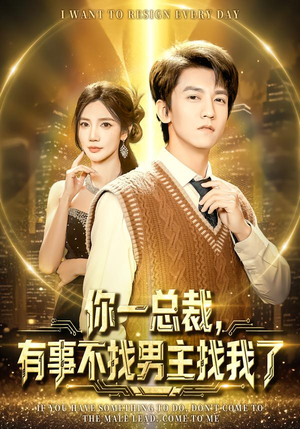 你一总裁，有事不找男主找我了（80集）熬夜必追完的热门短剧