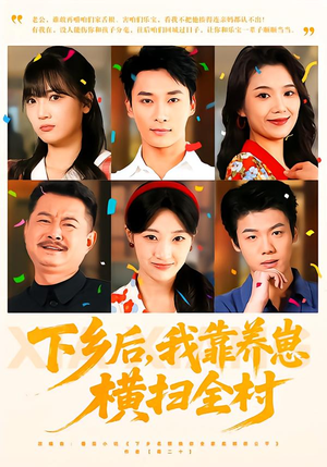 下乡后，我靠养崽横扫全村（70集）短剧大结局完美收官