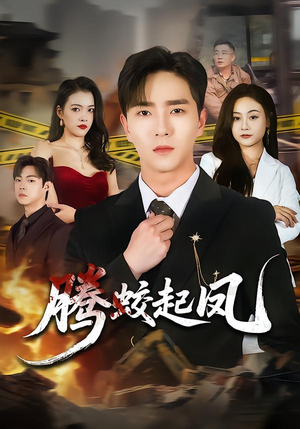 腾蛟起凤（79集）好短剧推荐免费看全集