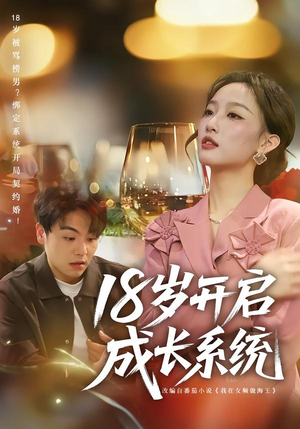 18岁开启成长系统（80集）真的太精彩了短剧合集分享