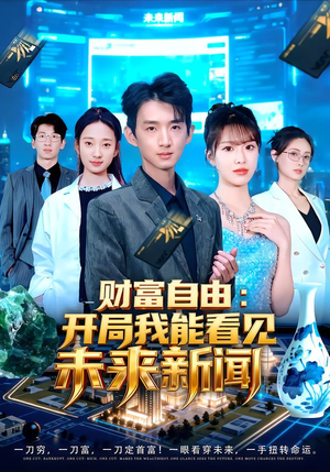 财富自由：开局我能看见未来新闻（80集）又一部超火短剧抢先看