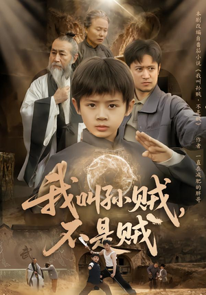 我叫孙贼，不是贼（80集）短剧太好看了吧