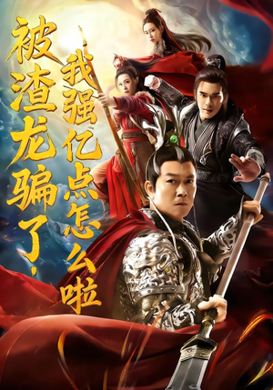 被渣龙骗了，我强亿点怎么啦（48集）一键在线观看全集短剧