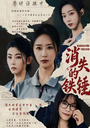 消失的铁锤（55集）火爆短剧来袭抢先看