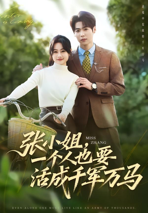 张小姐，一个人也要活成千军万马（60集）短剧免费看全集