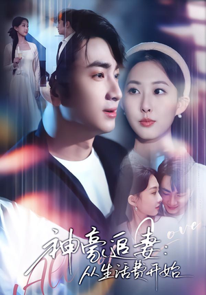 神豪追妻：从生活费开始（80集）短剧推荐太好看了