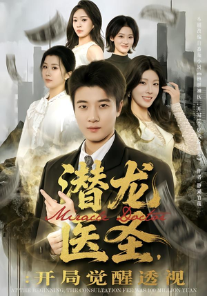 潜龙医圣，开局觉醒透视（81集）免费在线尽享全集短剧