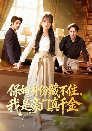 保姆身份藏不住，我是豪门真千金（66集）免费观看最新短剧