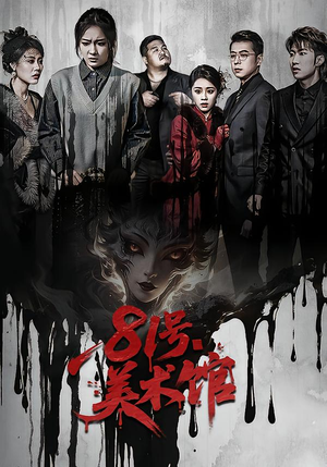 81号美术馆（70集）我全都看完了的经典短剧