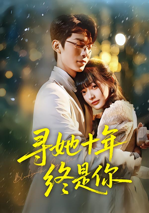 寻她十年终是你（70集）好看到停不下的短剧