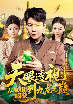 天眼透视：从缅国囚徒到九龙之巅（94集）口碑爆棚短剧免费看