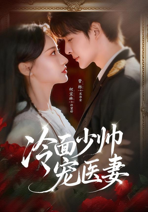 冷面少帅宠医妻（65集）最新短剧抢先看全集