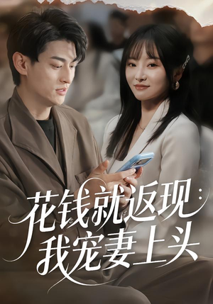 花钱就返现：我宠妻上头（80集）海量热门短剧免费看