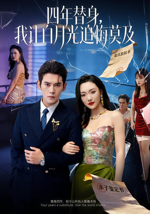 莫及四年替身，我让白月光追悔莫及（80集）番茄短剧免费看