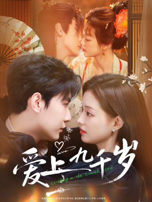 爱上九千岁（73集）精彩短剧又来了