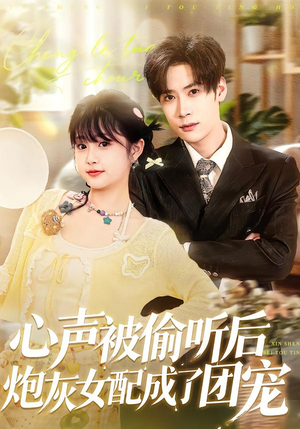 心声被偷听后炮灰女配成了团宠（87集）红果短剧免费看app