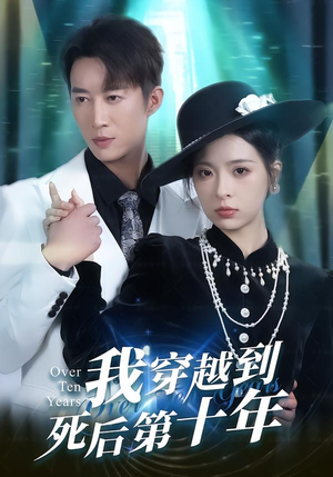 我穿越到死后第十年（49集）短剧完整版免费观看