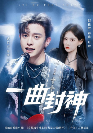 一曲封神（80集）每天更新精彩短剧