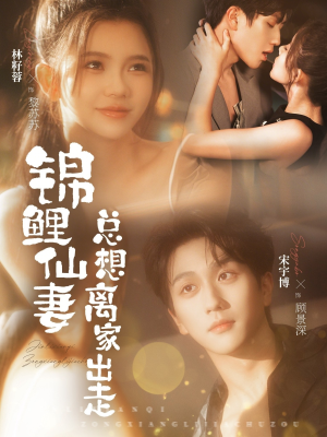 锦鲤仙妻总想离家出走（64集）每天分享好看精彩片段