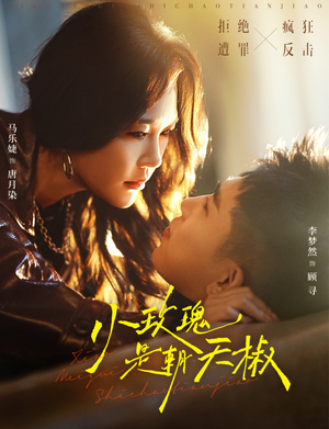 小玫瑰是朝天椒（89集）短剧太好看了精彩推荐