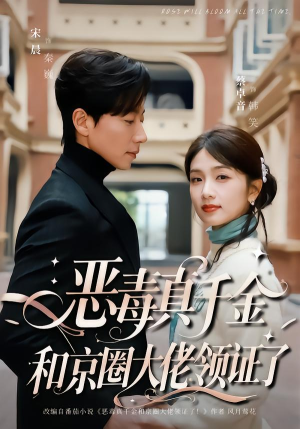 恶毒真千金和京圈大佬领证了（77集）一个短剧看全集