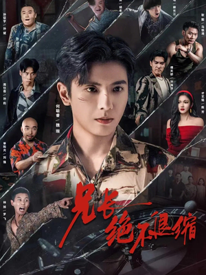 兄长绝不退缩（61集）每天分享短剧精彩片段