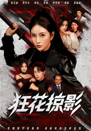 狂花掠影（53集）短剧女演员排行榜