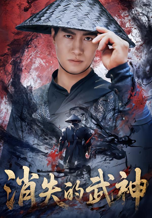 消失的武神（60集）好看又上头的红果短剧