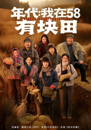年代我在58有块田（83集）最热门短剧来了
