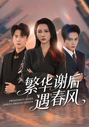繁华谢后遇春风（57集）又发现一个超好看的短剧
