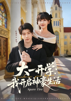 大一开学我开启神豪生活（80集）精彩短剧继续更新