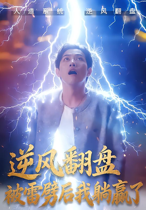 逆风翻盘开局被雷劈（47集）在线观影短剧全集免费看