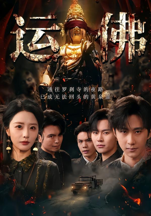 运佛（50集）热门短剧不停更新