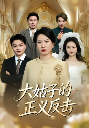 大姑子的正义反击（18集）女帝短剧免费看全集