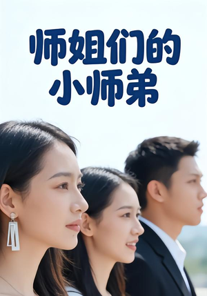 师姐们的小师弟（79集）最新短剧全集完整版