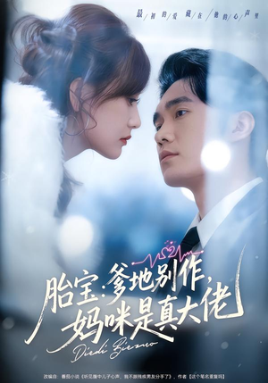 胎宝：爹地别作，妈咪是真大佬（60集）每天分享短剧精彩片段