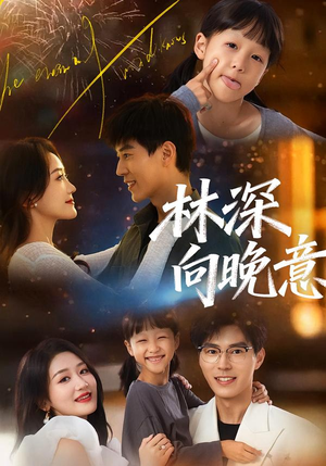 林深向晚意（70集）最新热播短剧推荐