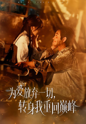 为爱放弃一切，转身我重回巅峰（57集）短剧全集高清无码版