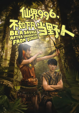 仙界996，不如下凡当野人（80集）热门古装短剧推荐