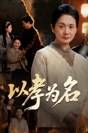 以孝为名（51集）热播短剧追不停