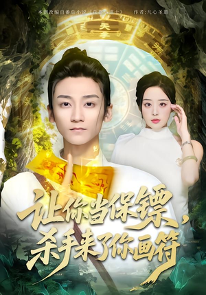 让你当保镖，杀手来了你画符（78集）短剧在哪看是免费的