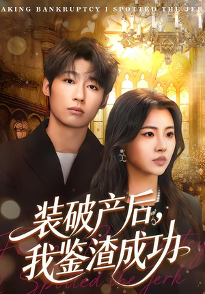 装破产后，我鉴渣成功（61集）爆火短剧大结局抢先看