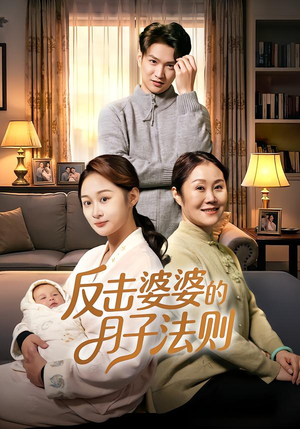 反击婆婆的月子法则（116集）超好看短剧推荐