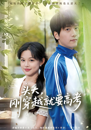 头大，刚穿越就要高考（72集）上头短剧一口气追到大结局