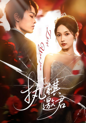 执棋邀君（64集）免费短剧在线观看