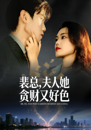 裴总，夫人她贪财又好色（79集）在线观看全集的热门短剧推荐